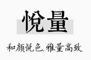 悦量名字的寓意及含义