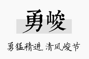 勇峻名字的寓意及含义