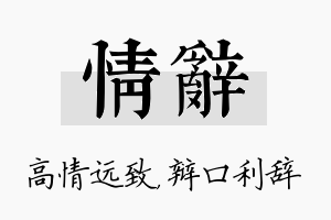 情辞名字的寓意及含义