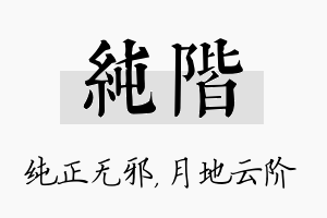 纯阶名字的寓意及含义