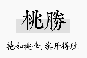 桃胜名字的寓意及含义