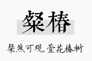 粲椿名字的寓意及含义