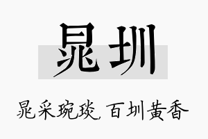 晁圳名字的寓意及含义