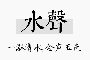 水声名字的寓意及含义