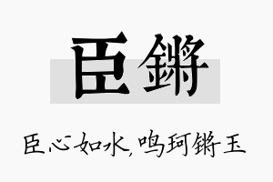 臣锵名字的寓意及含义