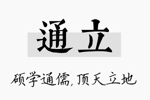 通立名字的寓意及含义