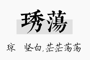 琇荡名字的寓意及含义