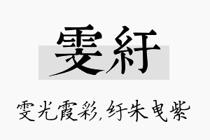 雯纡名字的寓意及含义