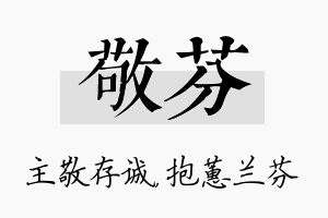 敬芬名字的寓意及含义