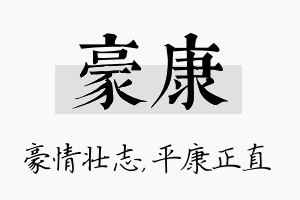 豪康名字的寓意及含义