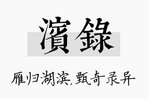 滨录名字的寓意及含义