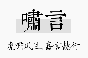 啸言名字的寓意及含义