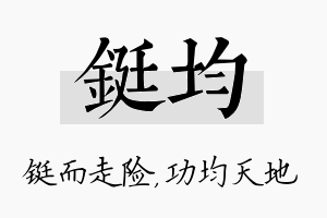 铤均名字的寓意及含义