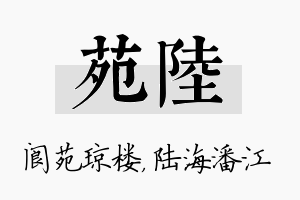 苑陆名字的寓意及含义