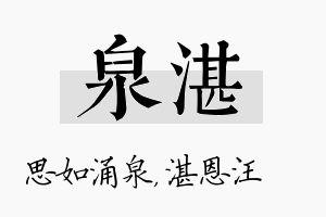 泉湛名字的寓意及含义