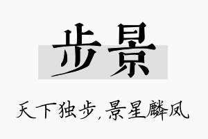 步景名字的寓意及含义