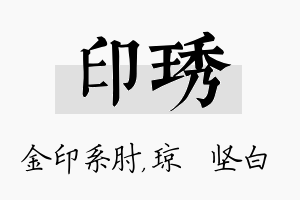 印琇名字的寓意及含义