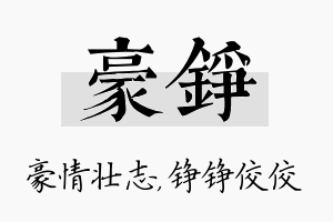 豪铮名字的寓意及含义