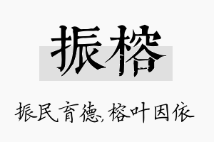 振榕名字的寓意及含义