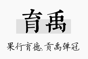 育禹名字的寓意及含义