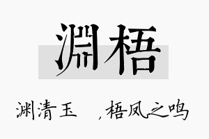 渊梧名字的寓意及含义