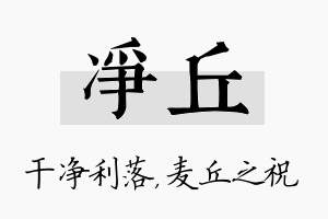 净丘名字的寓意及含义