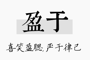 盈于名字的寓意及含义