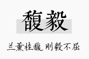 馥毅名字的寓意及含义