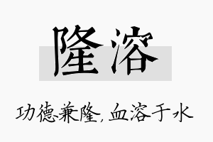 隆溶名字的寓意及含义