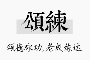 颂练名字的寓意及含义