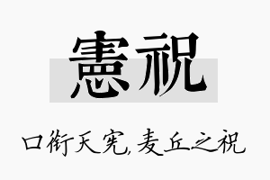 宪祝名字的寓意及含义