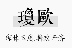 琼欧名字的寓意及含义