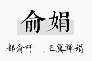 俞娟名字的寓意及含义