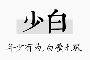 少白名字的寓意及含义