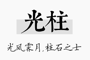 光柱名字的寓意及含义