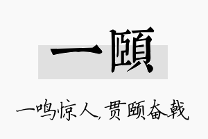 一颐名字的寓意及含义