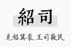 绍司名字的寓意及含义