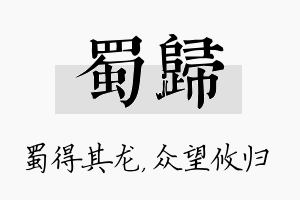 蜀归名字的寓意及含义