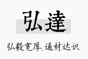 弘达名字的寓意及含义