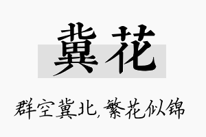 冀花名字的寓意及含义