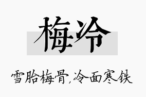 梅冷名字的寓意及含义