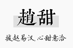 赵甜名字的寓意及含义