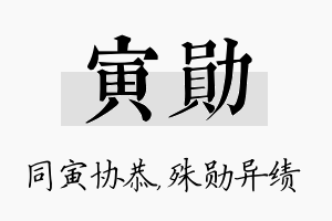 寅勋名字的寓意及含义