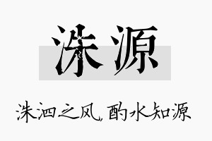 洙源名字的寓意及含义