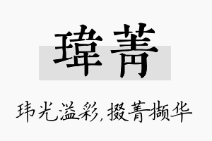 玮菁名字的寓意及含义