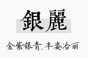 银丽名字的寓意及含义