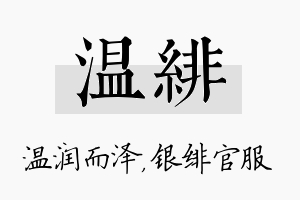 温绯名字的寓意及含义