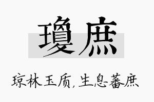 琼庶名字的寓意及含义