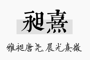 昶熹名字的寓意及含义