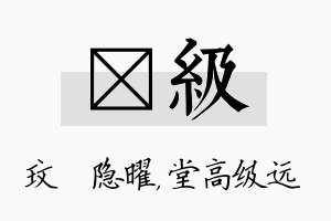 玟级名字的寓意及含义